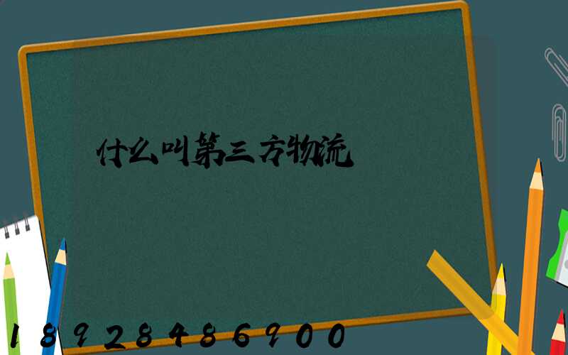 什么叫第三方物流