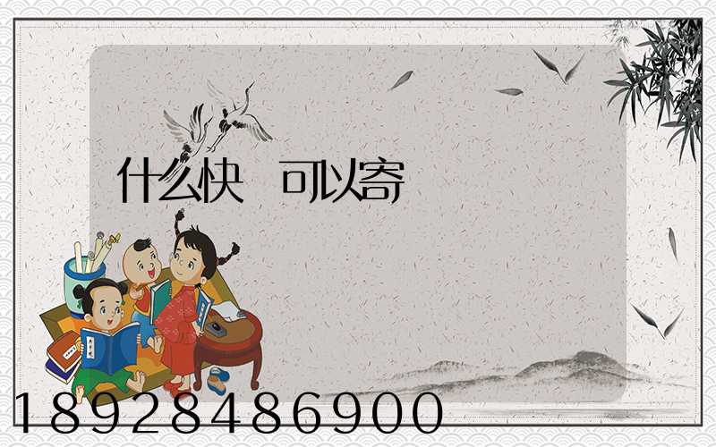 什么快遞可以寄噴霧