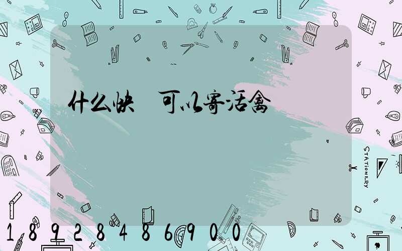 什么快遞可以寄活禽