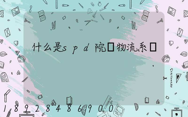 什么是spd院內物流系統