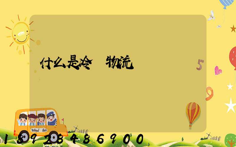 什么是冷鏈物流