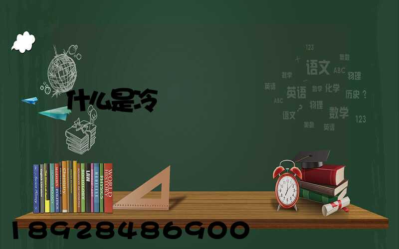 什么是冷鏈運輸