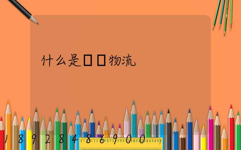 什么是專線物流