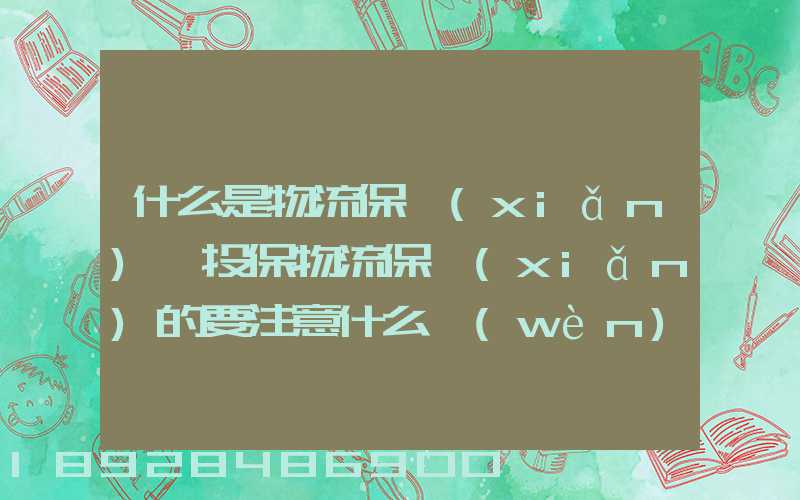 什么是物流保險(xiǎn),投保物流保險(xiǎn)的要注意什么問(wèn)題