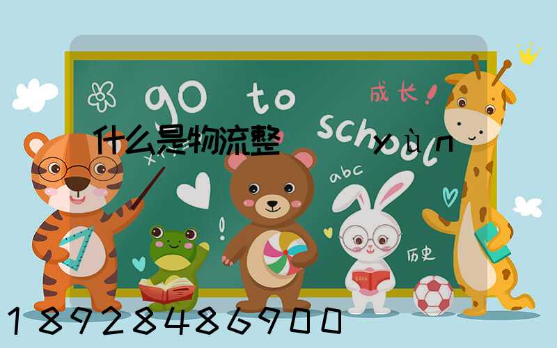 什么是物流整車運(yùn)輸