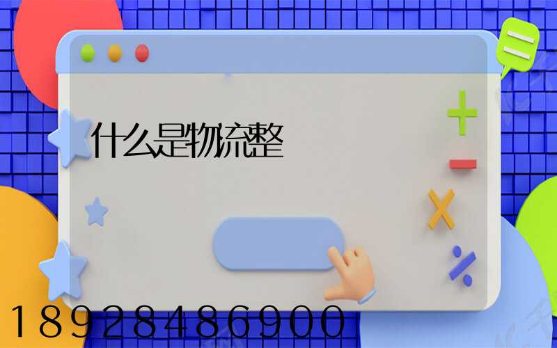 什么是物流整車運輸