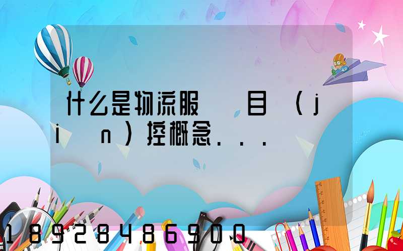 什么是物流服務項目監(jiān)控概念...