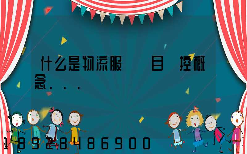 什么是物流服務項目監控概念...