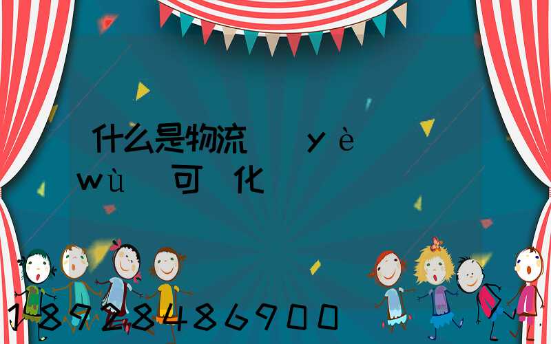 什么是物流業(yè)務(wù)可視化