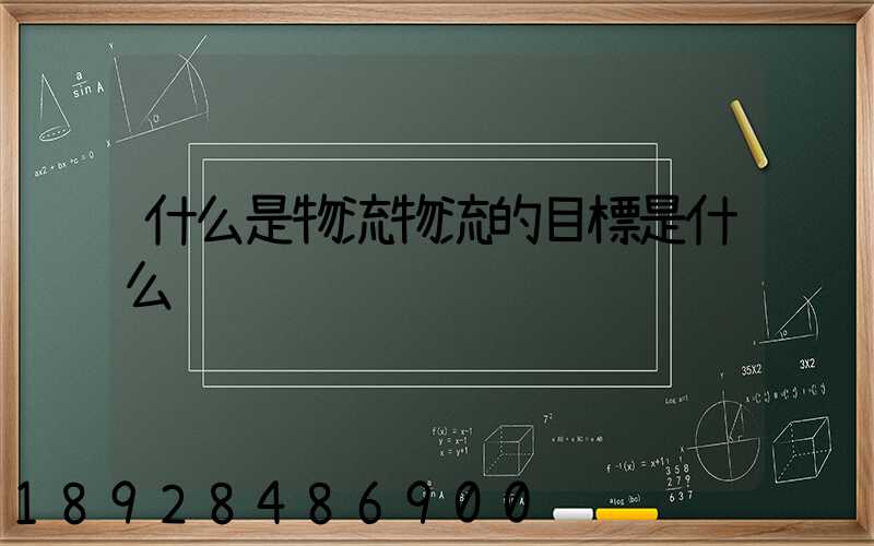 什么是物流物流的目標是什么