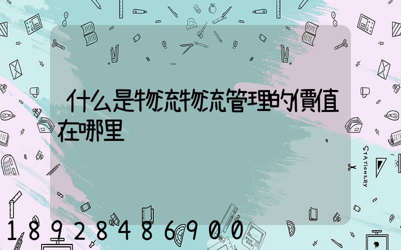 什么是物流物流管理的價值在哪里