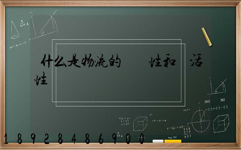 什么是物流的連續性和靈活性