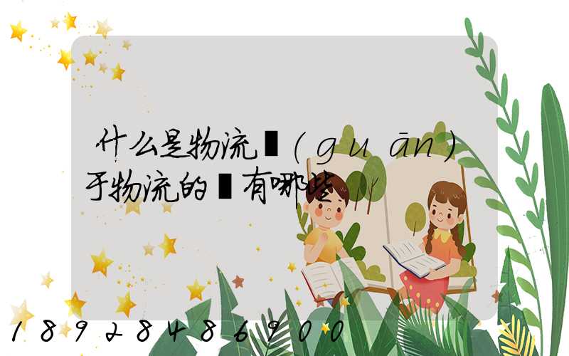 什么是物流關(guān)于物流的書有哪些