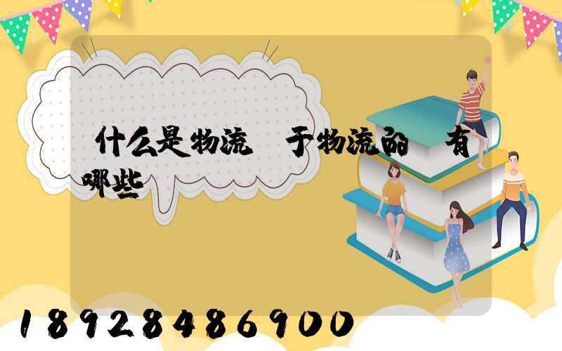 什么是物流關于物流的書有哪些