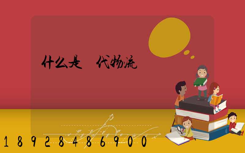 什么是現代物流業