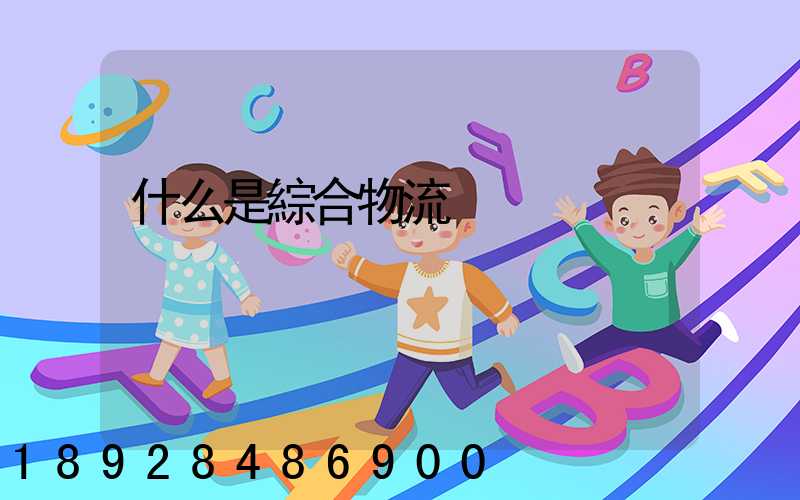 什么是綜合物流