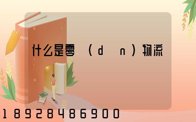 什么是零擔(dān)物流