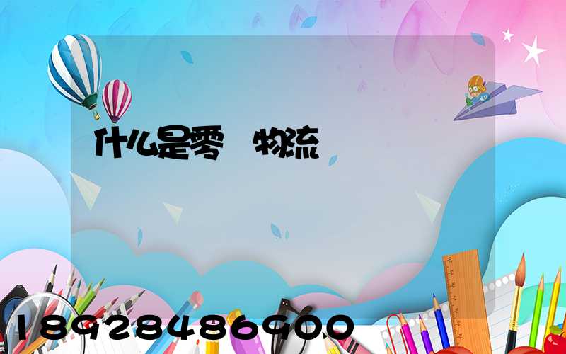 什么是零擔物流