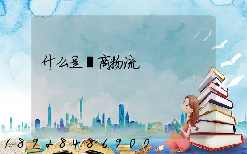 什么是電商物流