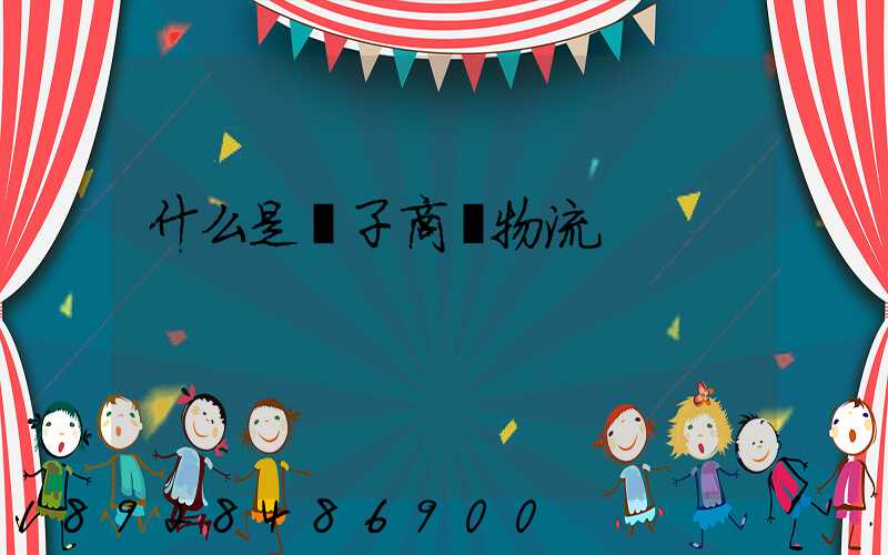 什么是電子商務物流