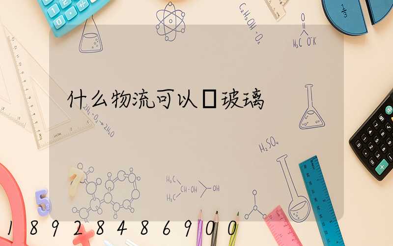 什么物流可以運玻璃