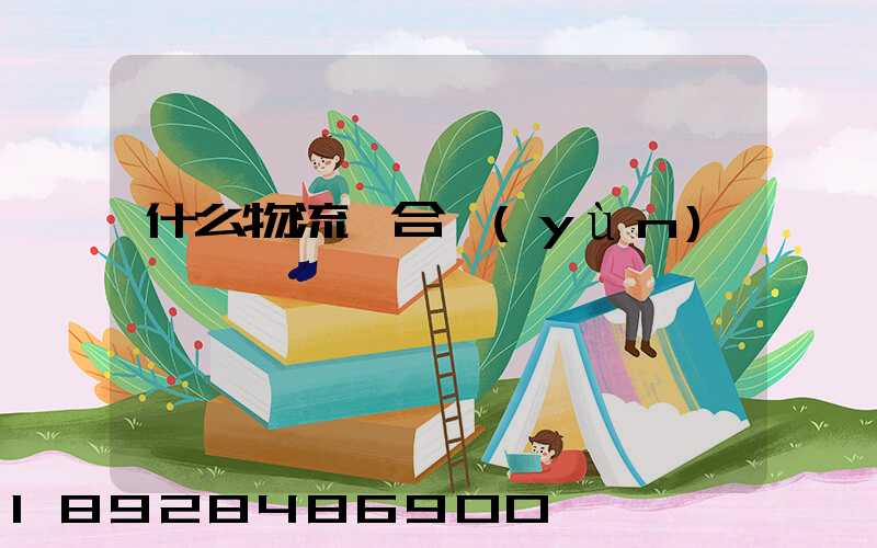 什么物流適合運(yùn)輸