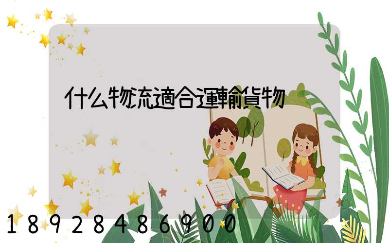 什么物流適合運輸貨物