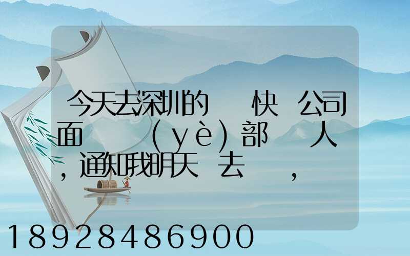 今天去深圳的順豐快遞公司面試營業(yè)部財務人員,通知我明天過去復試,請問...