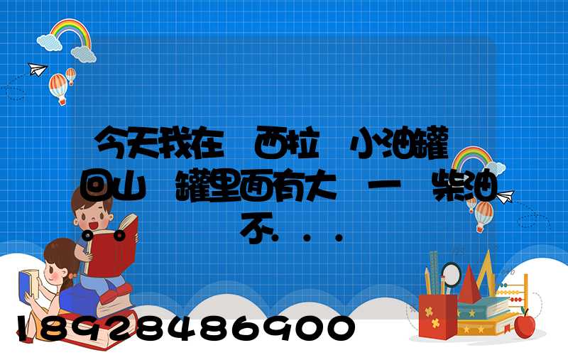 今天我在陜西拉個小油罐車回山東罐里面有大約一噸柴油。。這個屬不...