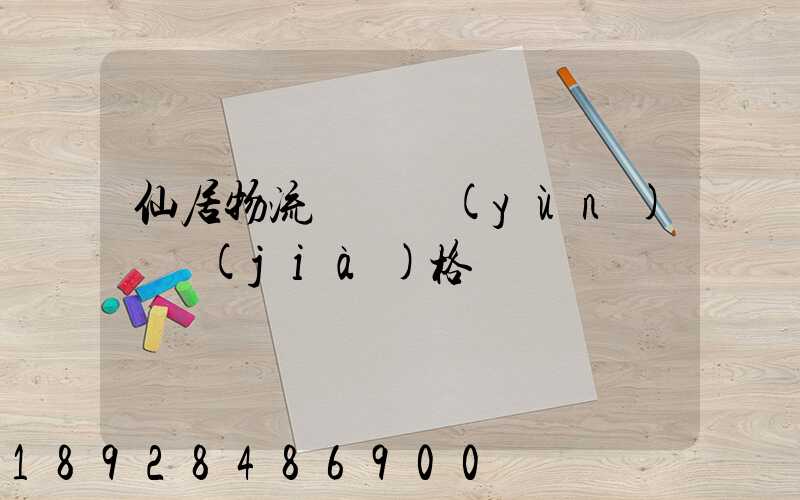 仙居物流專線運(yùn)輸價(jià)格