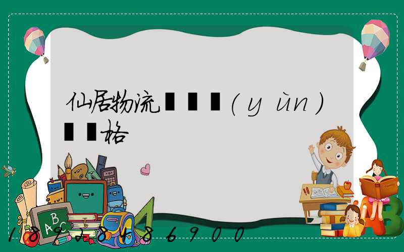 仙居物流專線運(yùn)輸價格