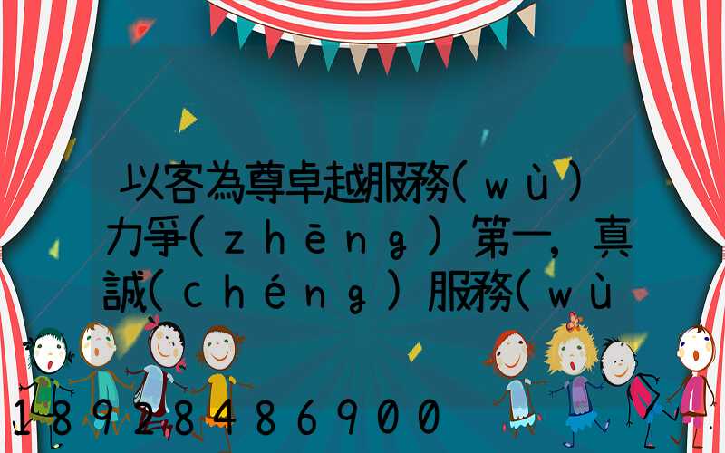 以客為尊卓越服務(wù)力爭(zhēng)第一,真誠(chéng)服務(wù)口號(hào)大全