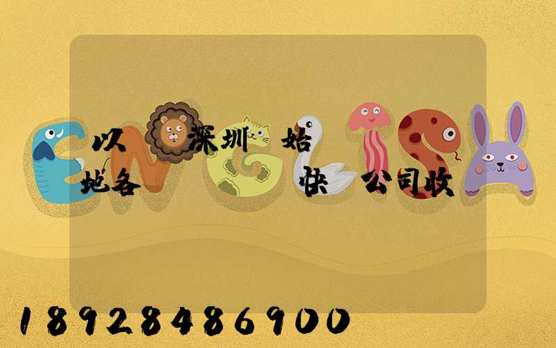 以廣東深圳為始發(fā)地各個(gè)快遞公司收費(fèi)標(biāo)準(zhǔn)是多少