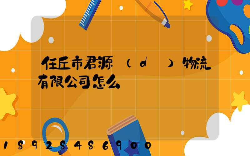 任丘市君源達(dá)物流有限公司怎么樣