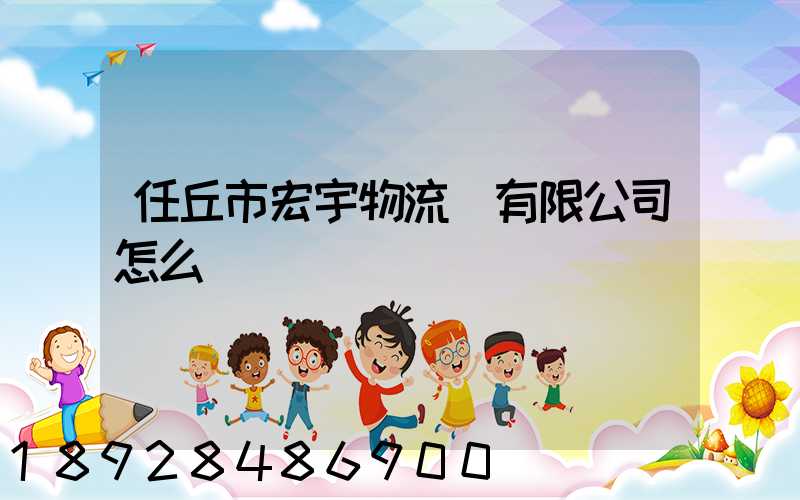 任丘市宏宇物流園有限公司怎么樣