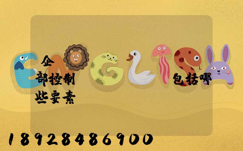 企業(yè)內(nèi)部控制應(yīng)包括哪些要素