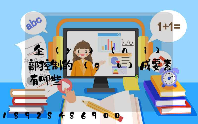企業(yè)內(nèi)部控制的構(gòu)成要素有哪些