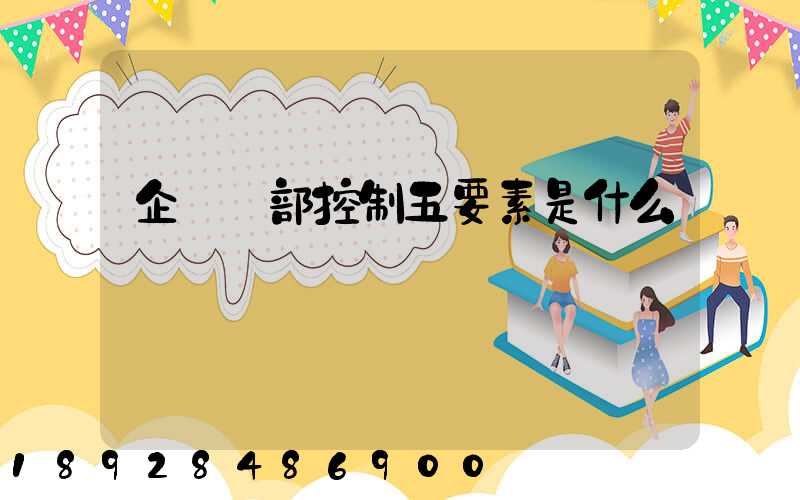 企業內部控制五要素是什么