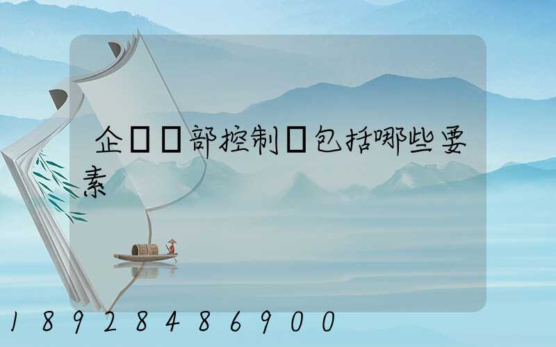 企業內部控制應包括哪些要素