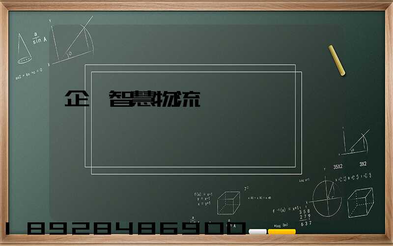 企業智慧物流運輸