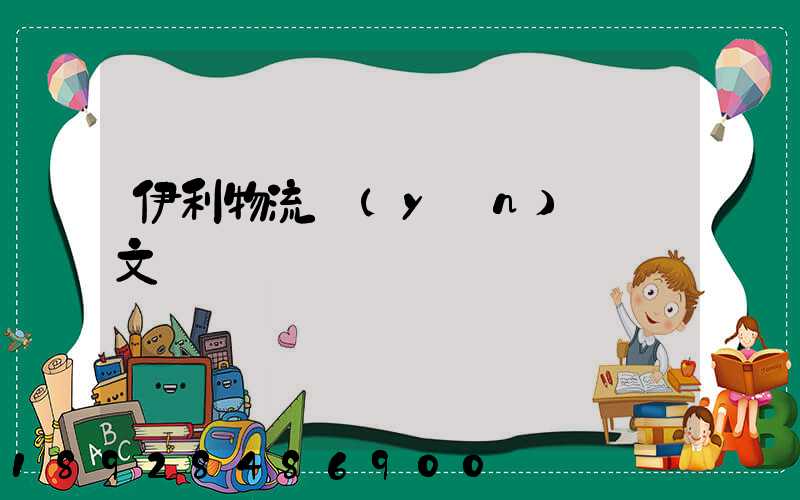 伊利物流運(yùn)輸論文