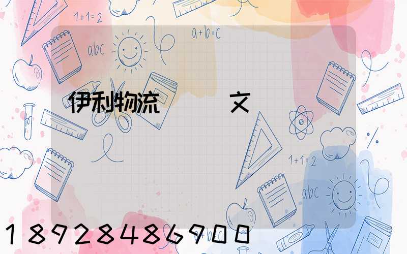 伊利物流運輸論文