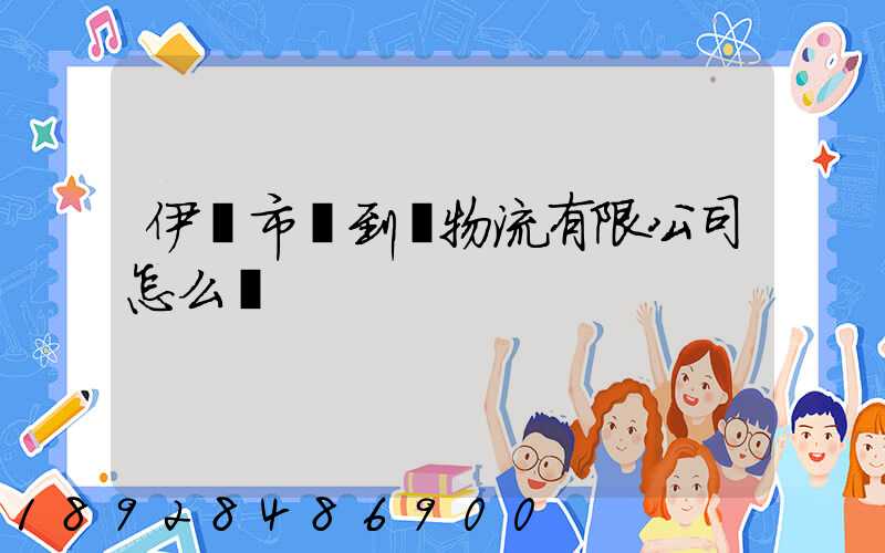伊寧市門到門物流有限公司怎么樣