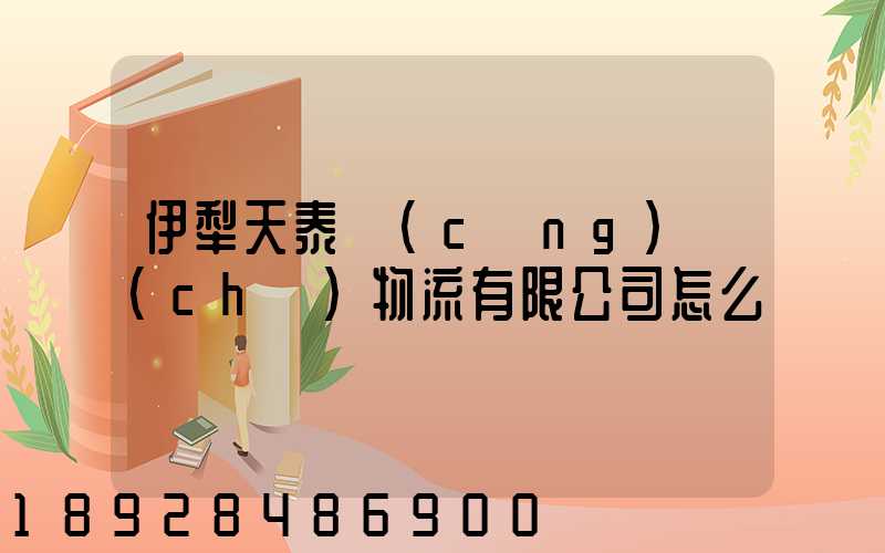 伊犁天泰倉(cāng)儲(chǔ)物流有限公司怎么樣