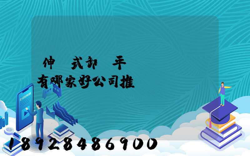 伸縮式卸貨平臺(tái)有哪家好公司推薦