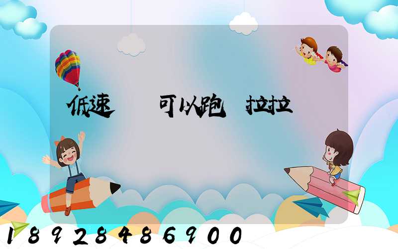 低速貨車可以跑貨拉拉嗎