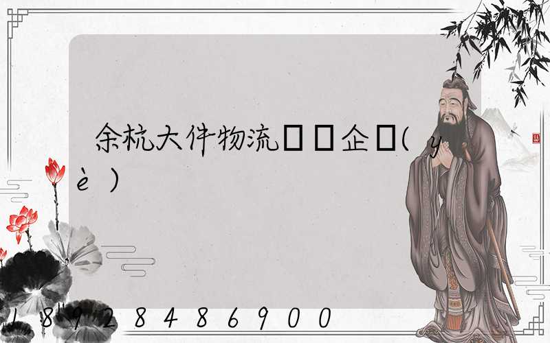 余杭大件物流運輸企業(yè)