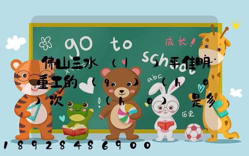 佛山三水樂(lè)平佳明重工的區(qū)號(hào)次電話號(hào)碼是多少