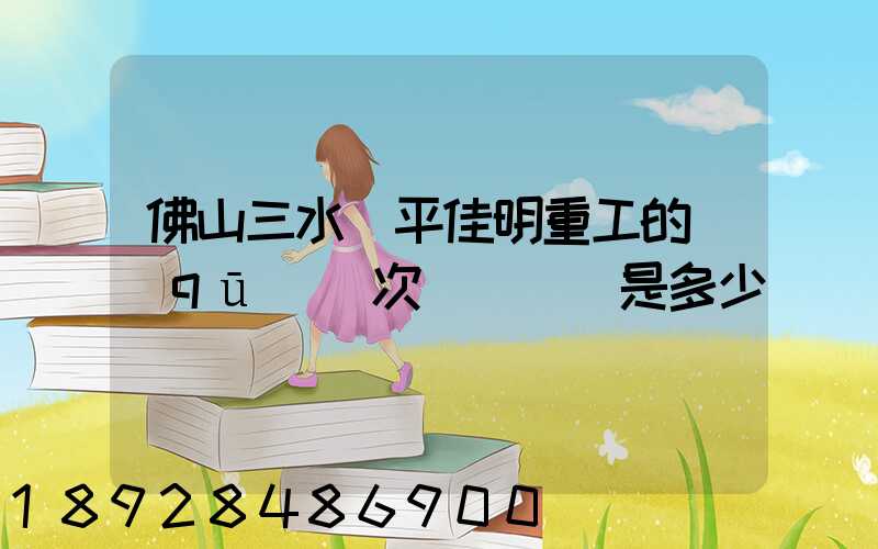 佛山三水樂平佳明重工的區(qū)號次電話號碼是多少