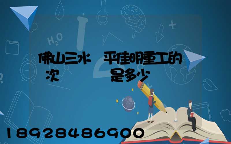 佛山三水樂平佳明重工的區號次電話號碼是多少
